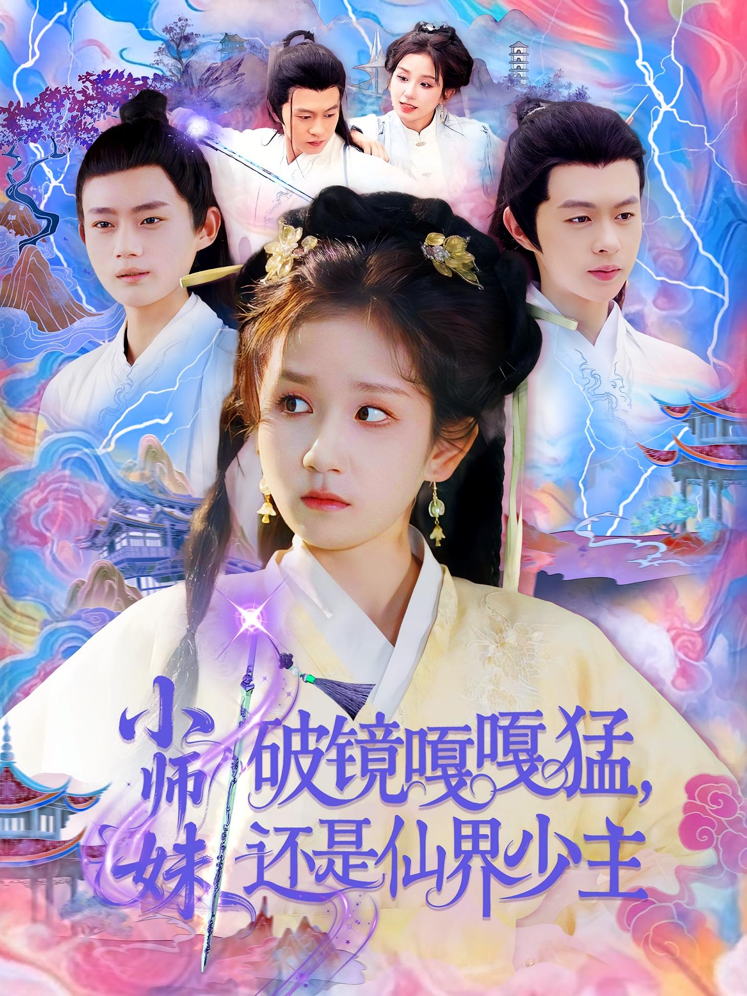 小师妹破镜嘎嘎猛，还是仙界少主