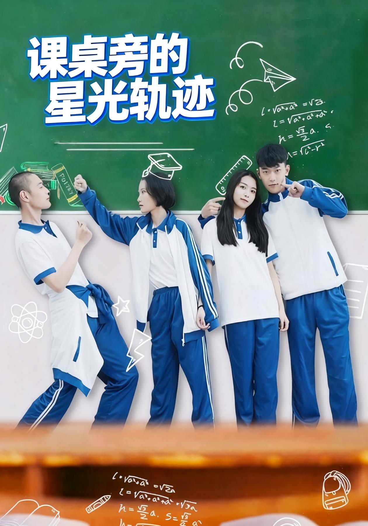 课桌旁的星光轨迹