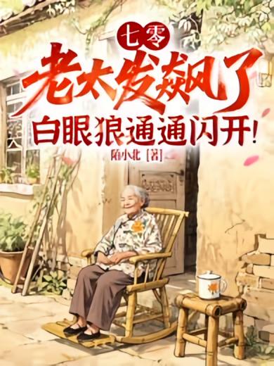 七零：老太发飙了，白眼狼通通闪开！