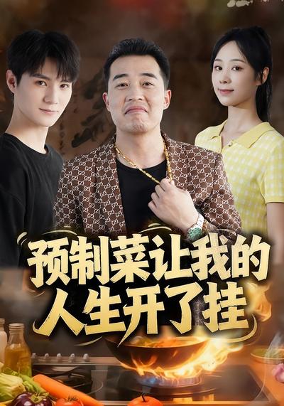预制菜让我的人生开了挂