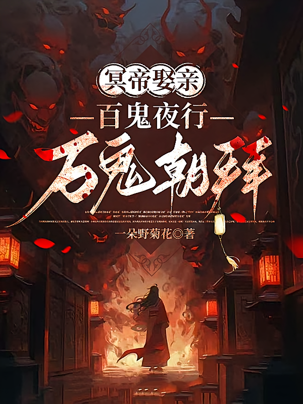 冥帝娶亲，百鬼夜行，万鬼朝拜