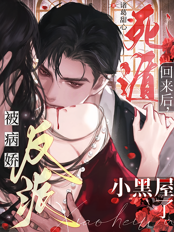 死遁回来后，被病娇反派小黑屋了