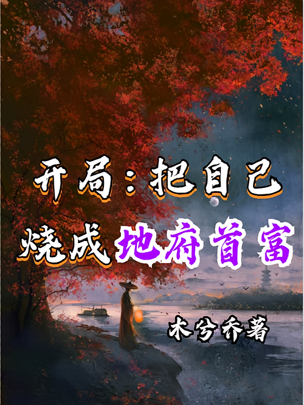 开局：把自己烧成地府首富