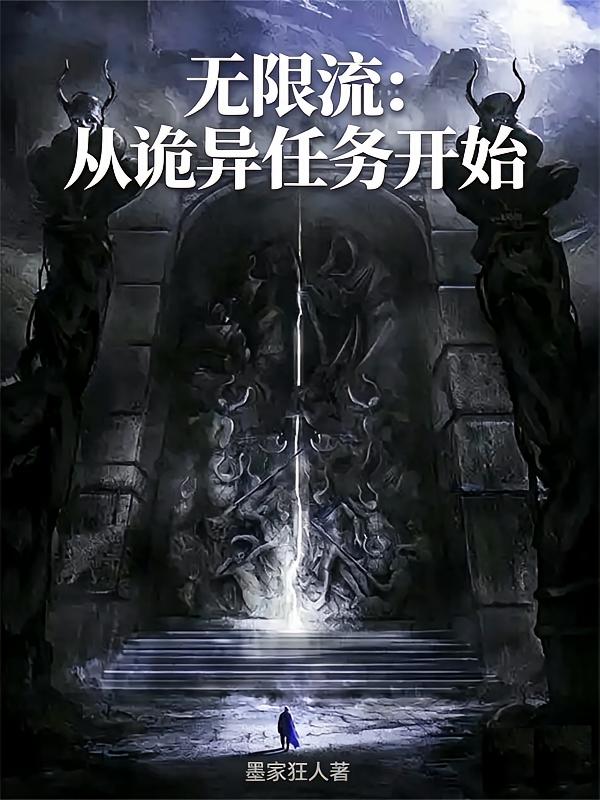 无限流：从诡异任务开始