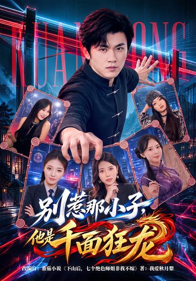 短剧《别惹那小子，他是千面狂龙》海报