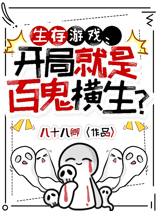 生存游戏：开局就是百鬼横生？
