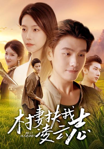 村妻扶我凌云志