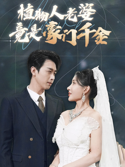 植物人老婆竟是豪门千金