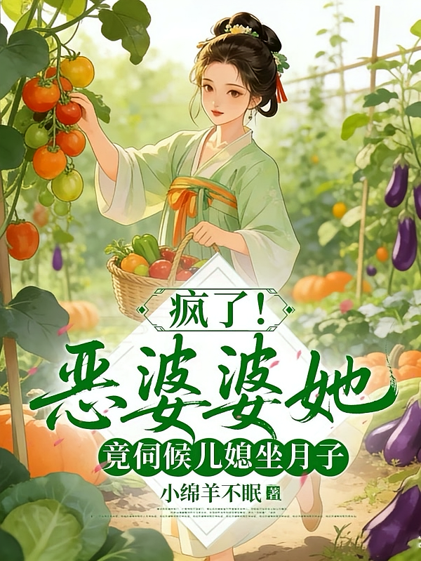 疯了！恶婆婆她竟伺候儿媳坐月子