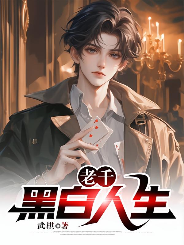 老千：黑白人生