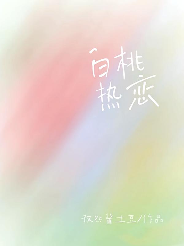 白桃热恋