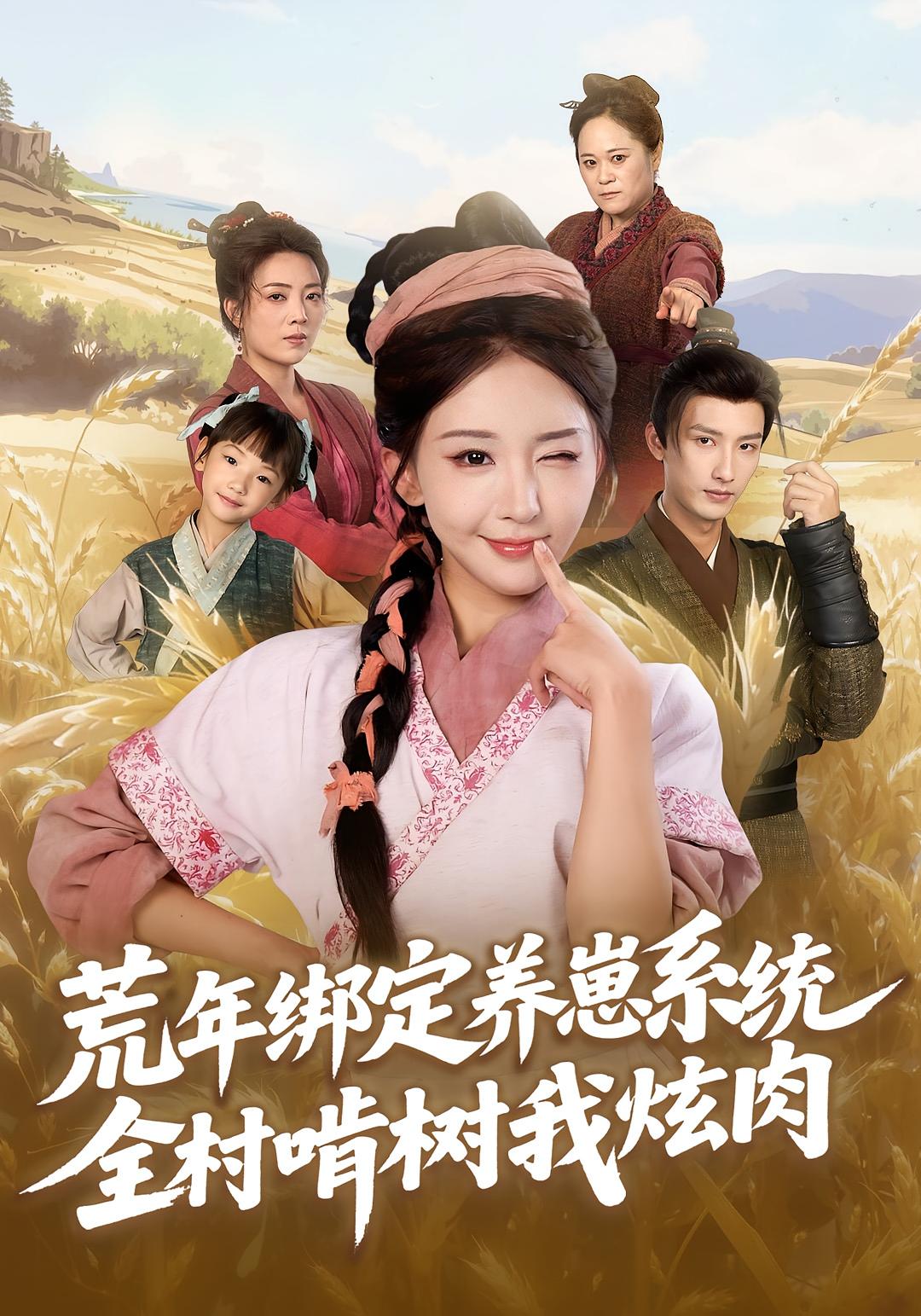 荒年绑定养崽系统，全村啃树我炫肉