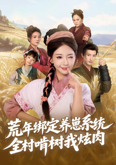 荒年绑定养崽系统，全村啃树我炫肉