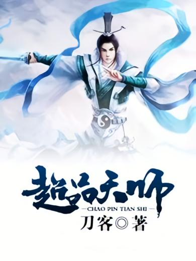 超品天师