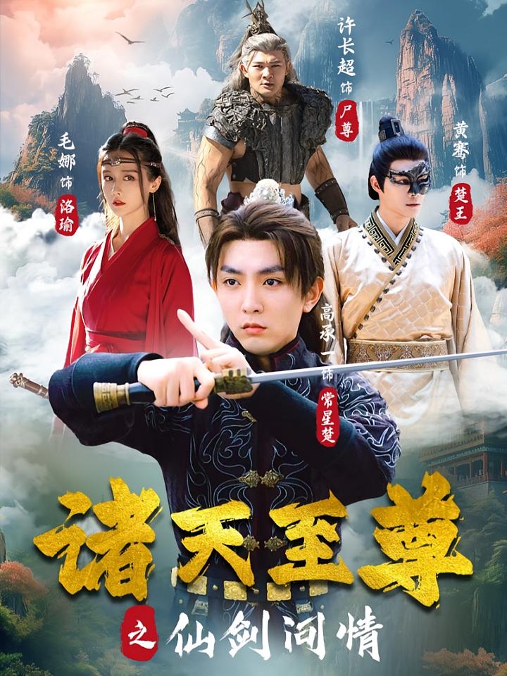 诸天至尊之仙剑问情