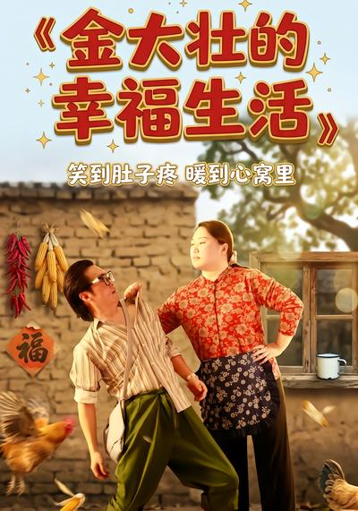 金大壮的幸福生活 - 在线观看