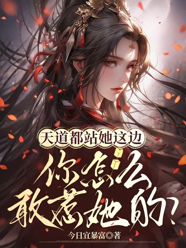 天道都站她这边，你怎么敢惹她的？
