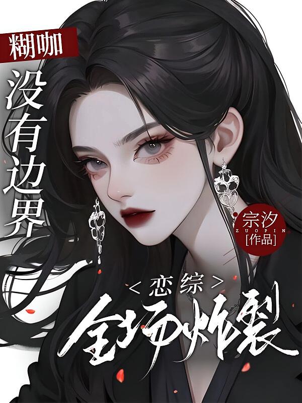 糊咖没有边界，恋综全场炸裂
