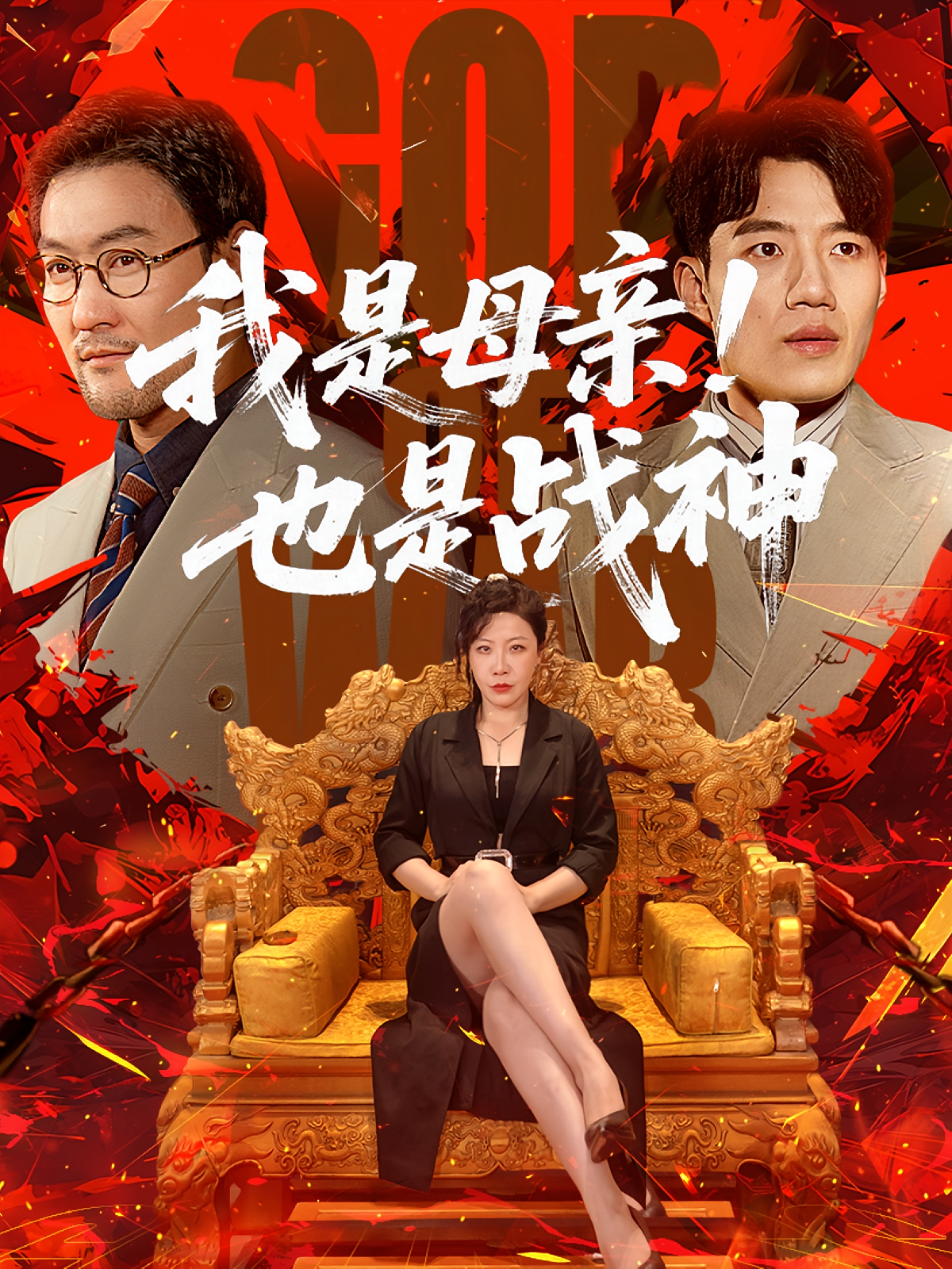 我是母亲！也是战神