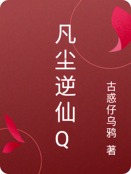 凡尘逆仙Q