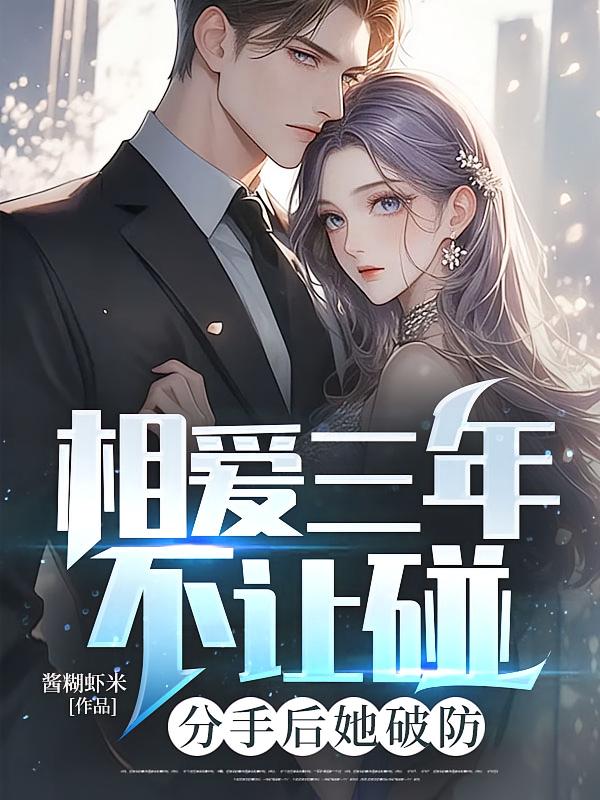 相爱三年不让碰，分手后她破防