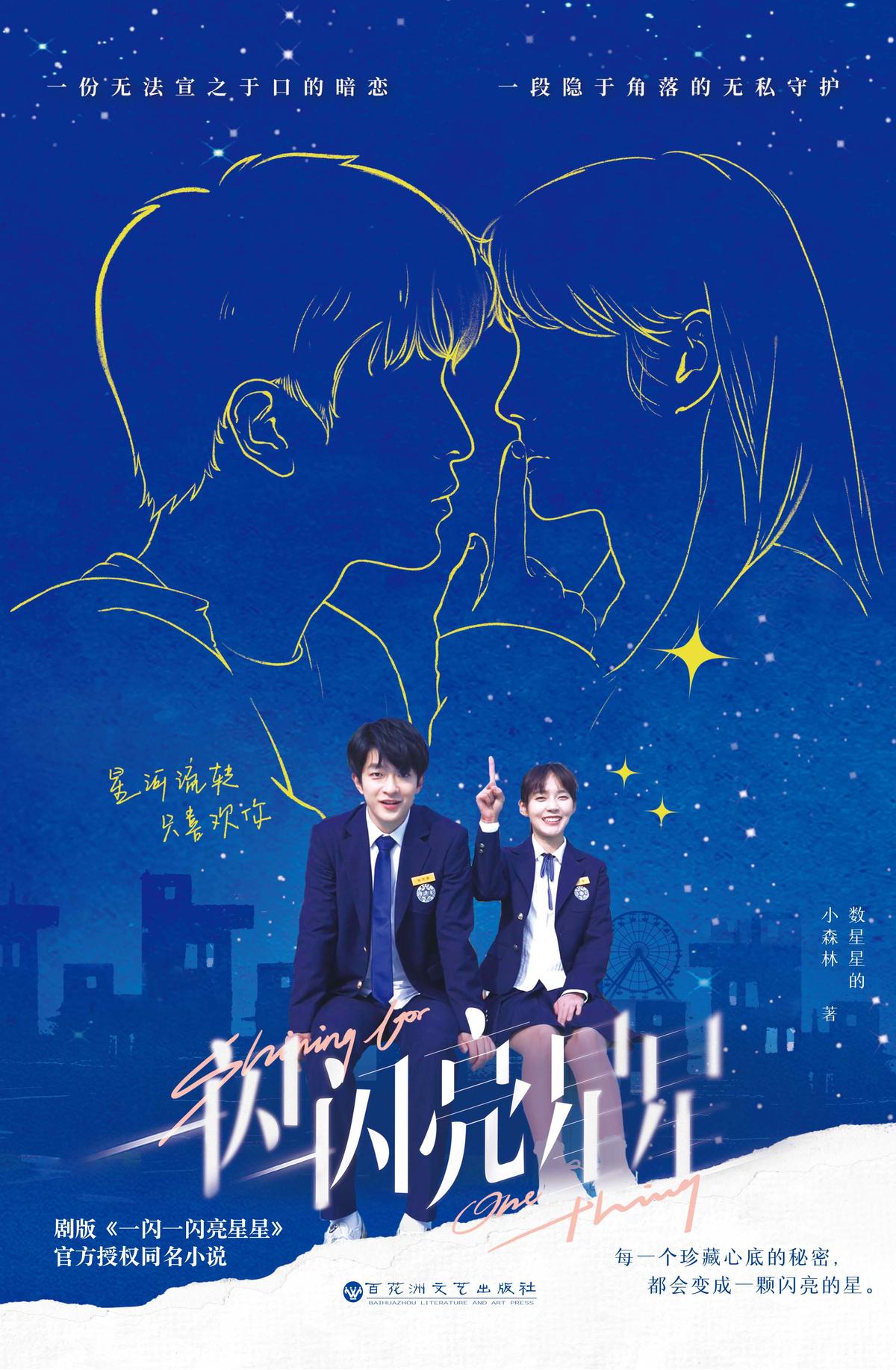 一闪一闪亮星星（屈楚萧、张佳宁领衔主演同名剧小说）