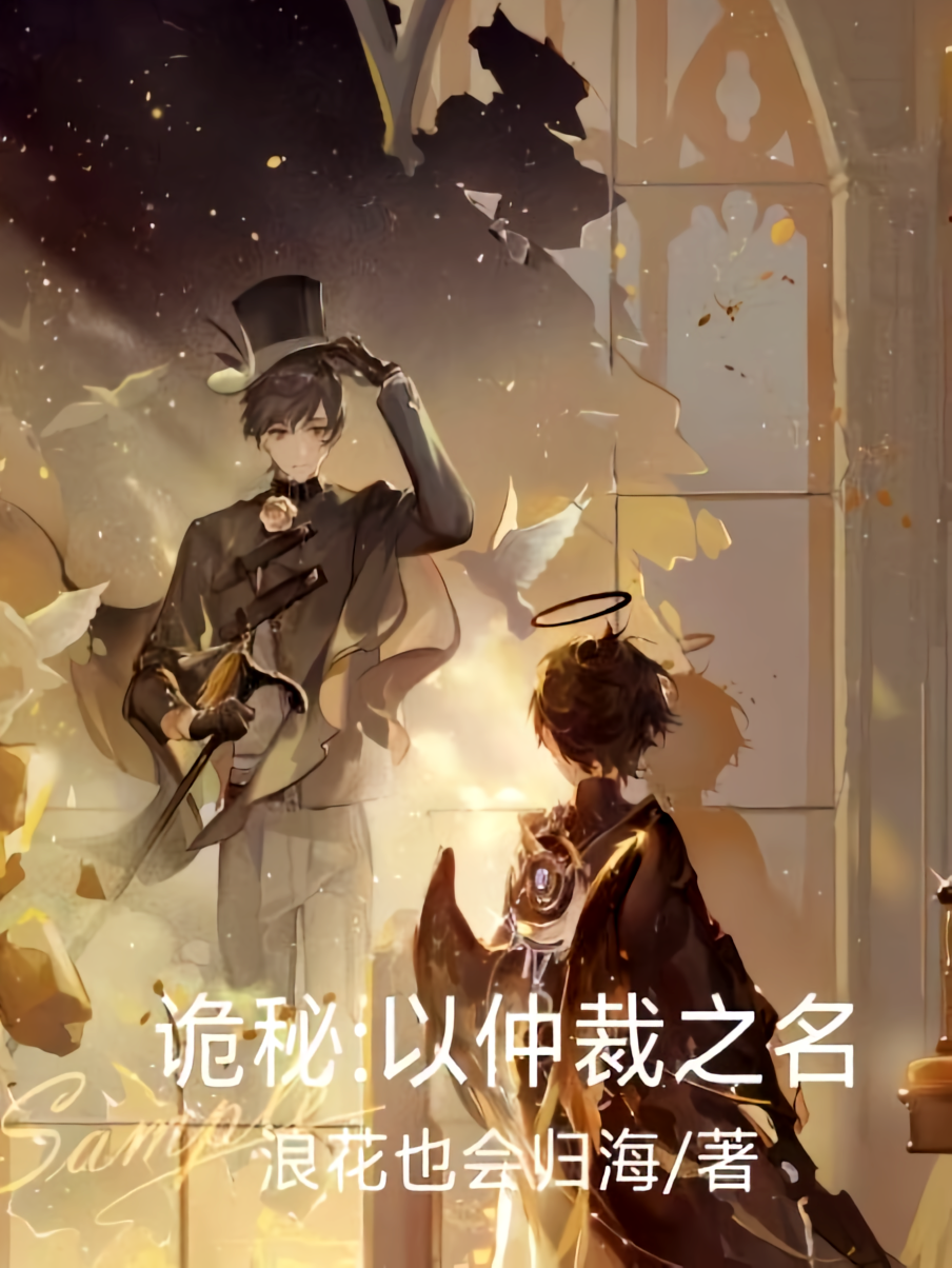 诡秘：以仲裁之名
