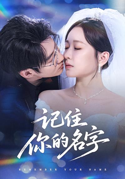 记住你的名字