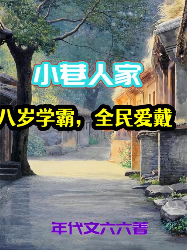 小巷人家：八岁学霸，全民爱戴