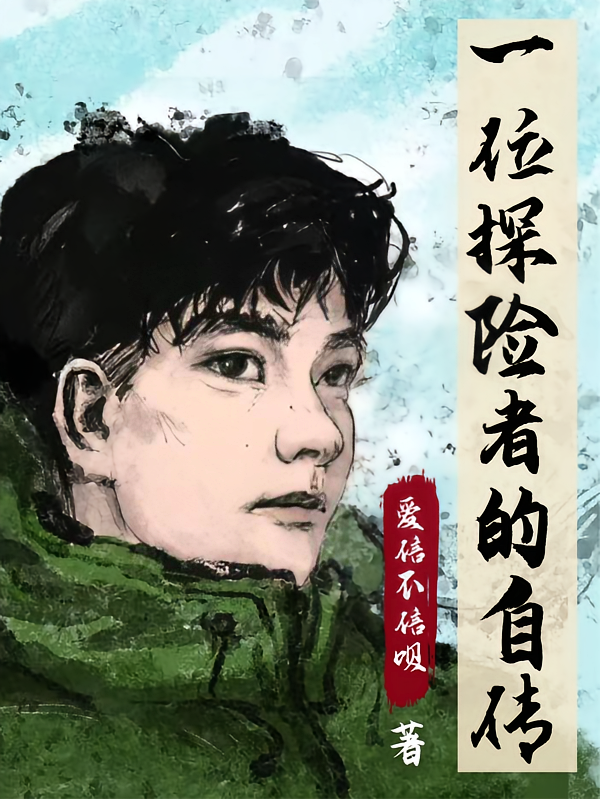 一位探险者的自传