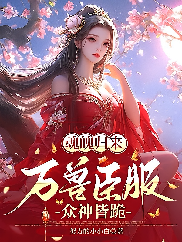 魂魄归来，万兽臣服，众神皆跪