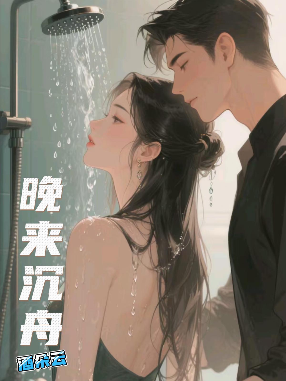 晚来沉舟