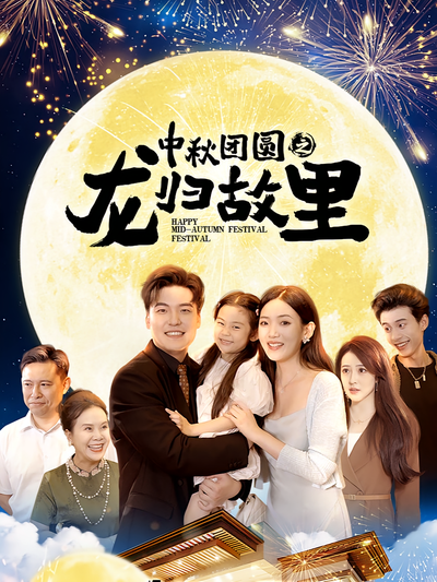 中秋团圆之龙归故里