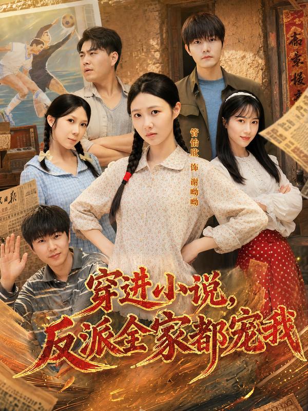 短剧穿进小说，反派全家都宠我海报