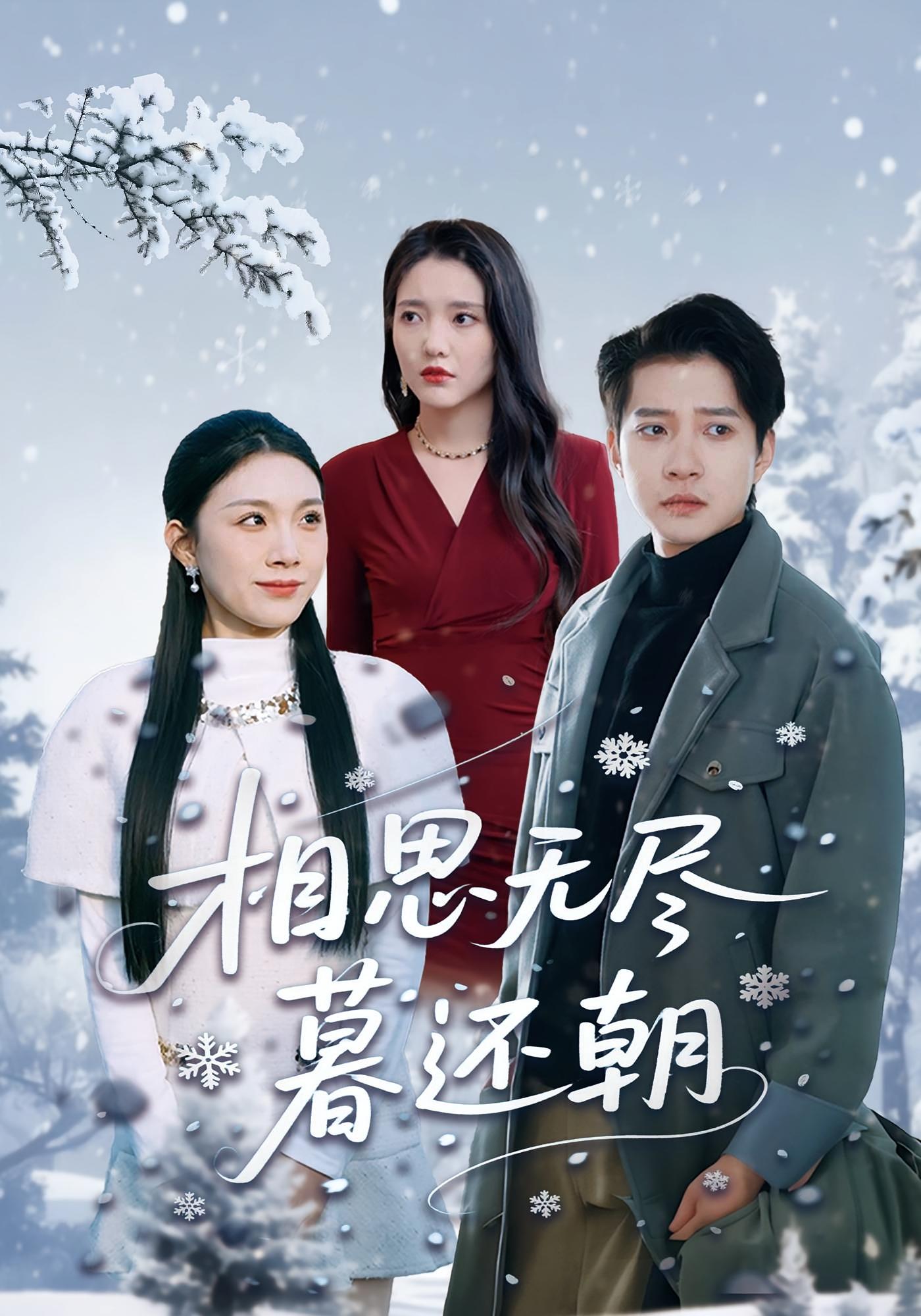 相思无尽暮还朝