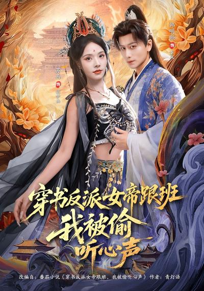 穿书反派女帝跟班，我被偷听心声