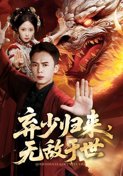 弃少归来，无敌于世