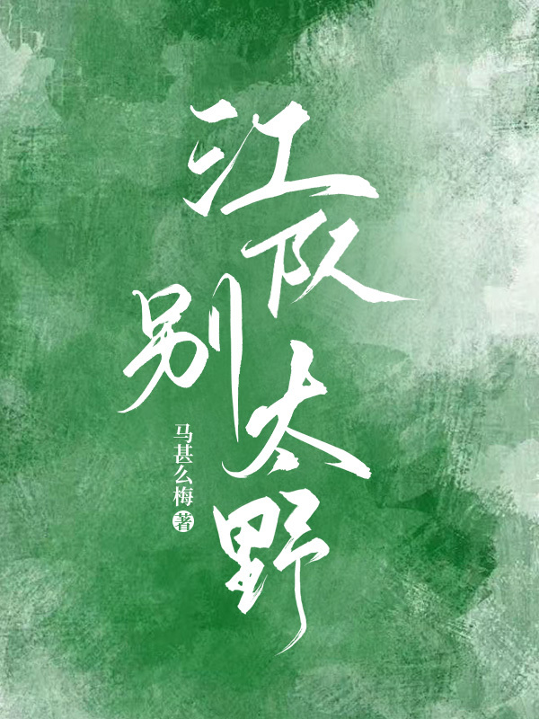 江队，别太野