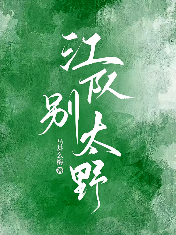 江队，别太野