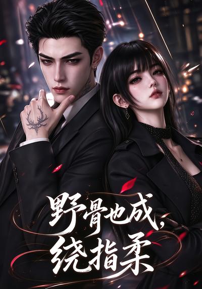 野骨也成，绕指柔封面
