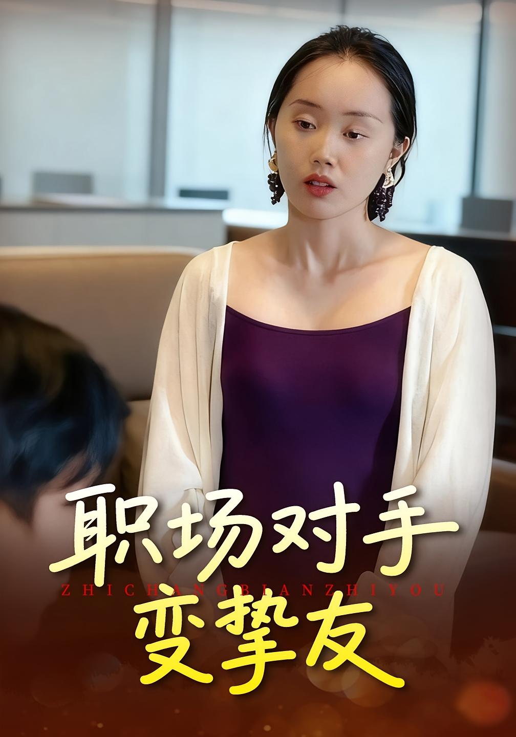 职场对手变挚友