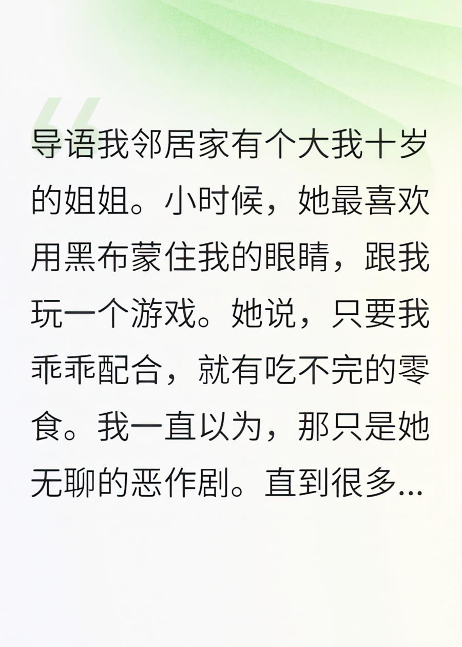 蒙眼游戏：姐姐，别玩了