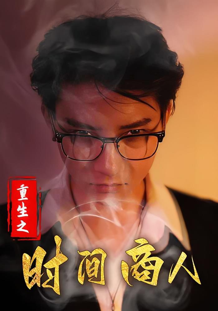 重生之时间商人