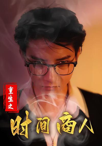 重生之时间商人
