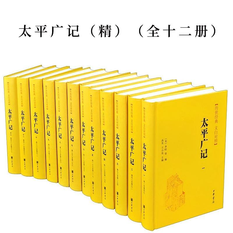 太平广记（精）（全十二册）