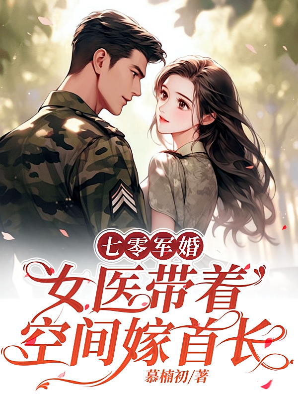 七零军婚，女医带着空间嫁首长