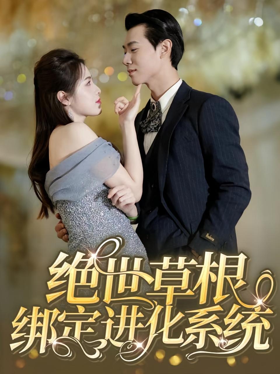 绝世草根绑定进化系统