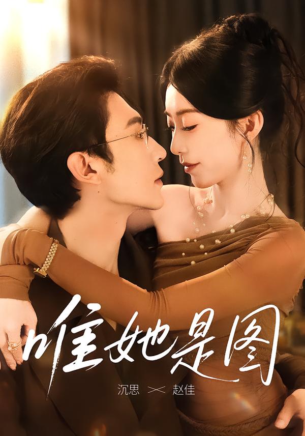 图：唯她是图[引子]