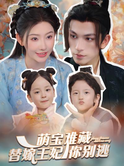 萌宝难藏替嫁王妃你别逃
