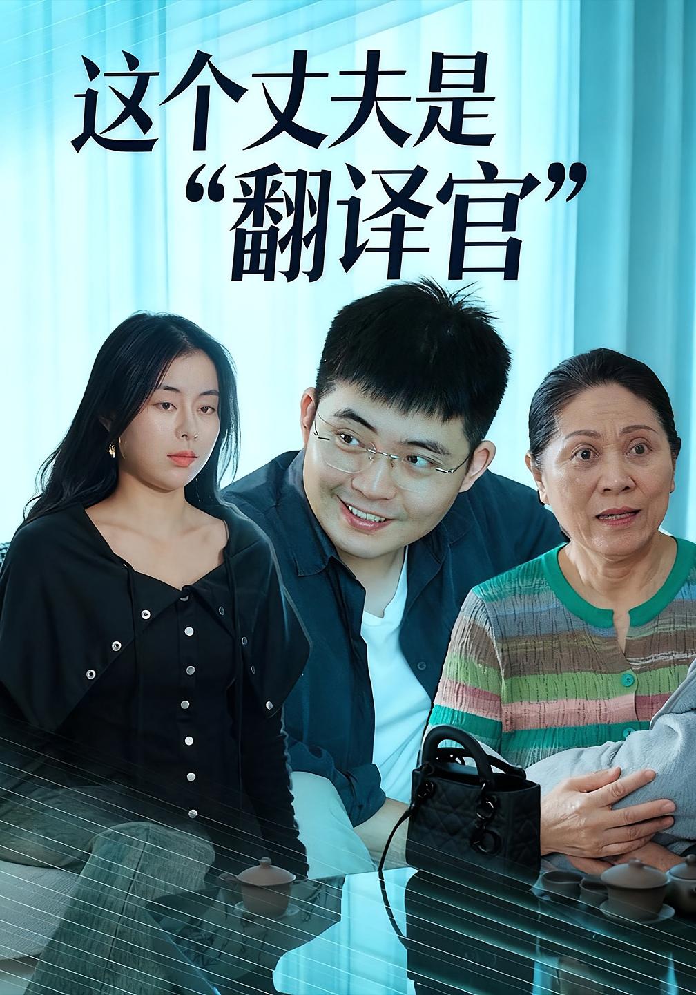 这个丈夫是“翻译官”